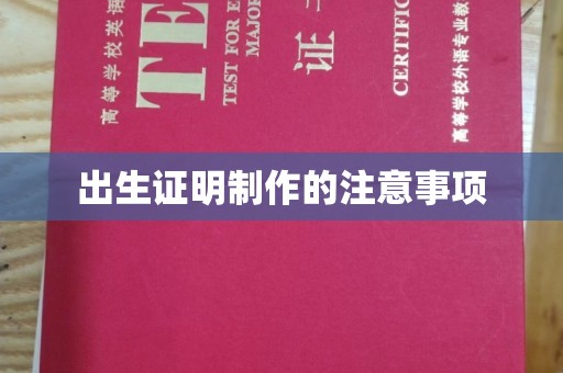 民勤出生证明制作的注意事项