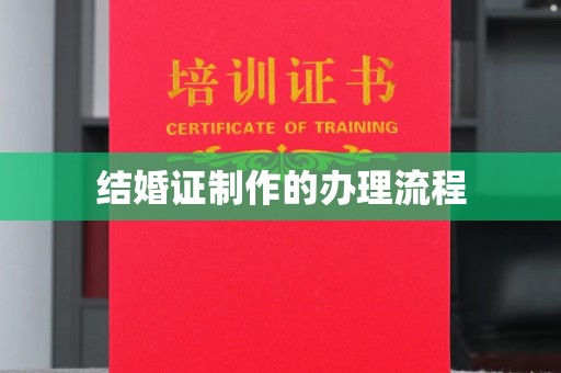 静乐结婚证制作的办理流程