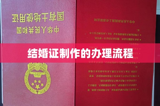 桥头结婚证制作的办理流程